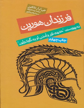 فرزندان هورین